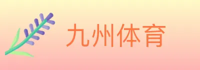 九州体育 Logo
